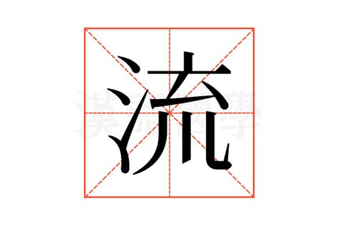 流四 意思|流（汉语文字）